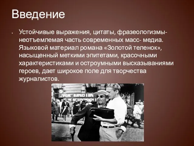 Введение Устойчивые выражения, цитаты, фразеологизмы- неотъемлемая часть современных масс- медиа.