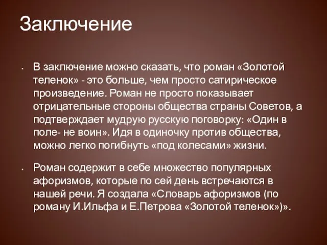 Заключение В заключение можно сказать, что роман «Золотой теленок» -