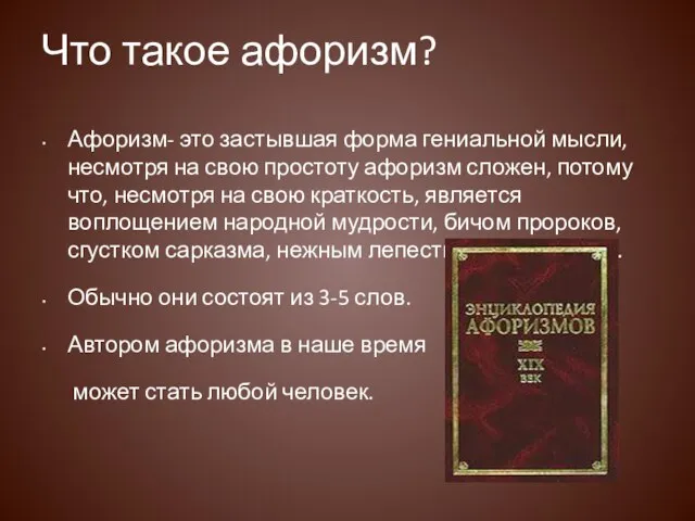 Что такое афоризм? Афоризм- это застывшая форма гениальной мысли, несмотря