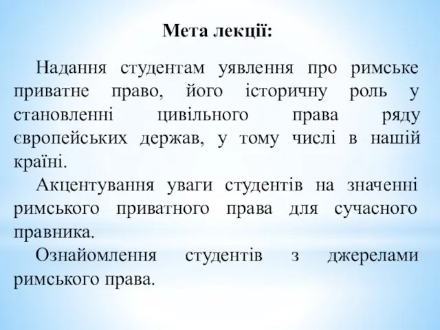 Мета лекції: Надання студентам уявлення про римське приватне право, його