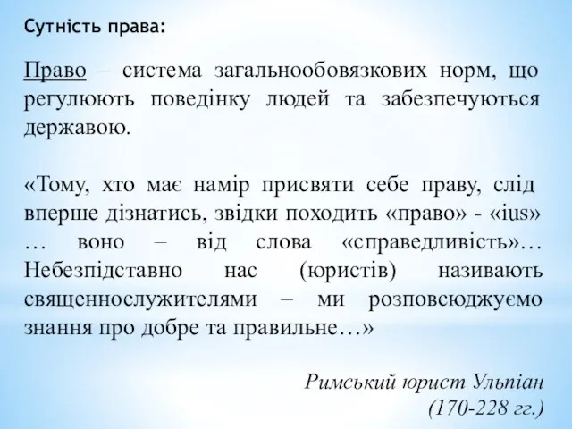 Сутність права: Право – система загальнообовязкових норм, що регулюють поведінку