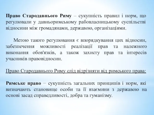 Право Стародавнього Риму – сукупність правил і норм, що регулювали