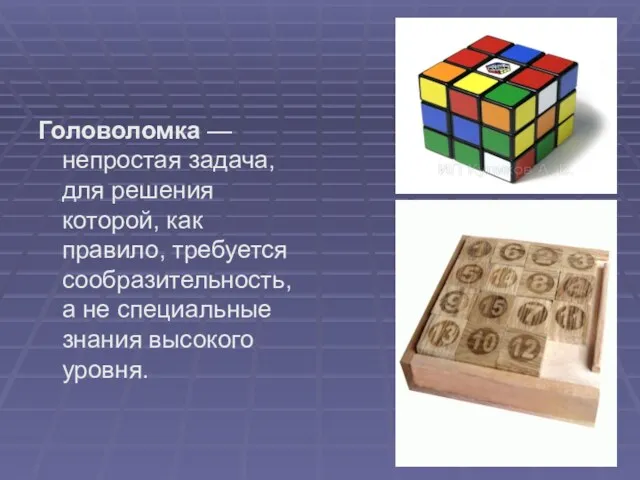 Головоломка — непростая задача, для решения которой, как правило, требуется