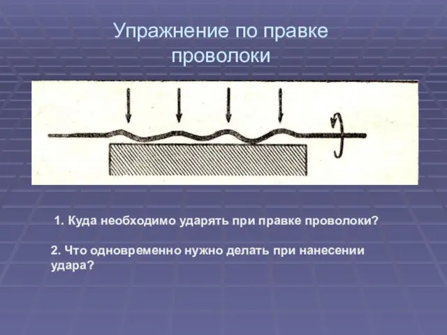 Упражнение по правке проволоки 1. Куда необходимо ударять при правке