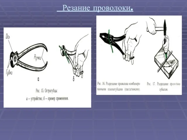 Резание проволоки.