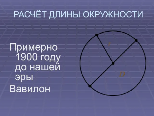 РАСЧЁТ ДЛИНЫ ОКРУЖНОСТИ Примерно 1900 году до нашей эры Вавилон