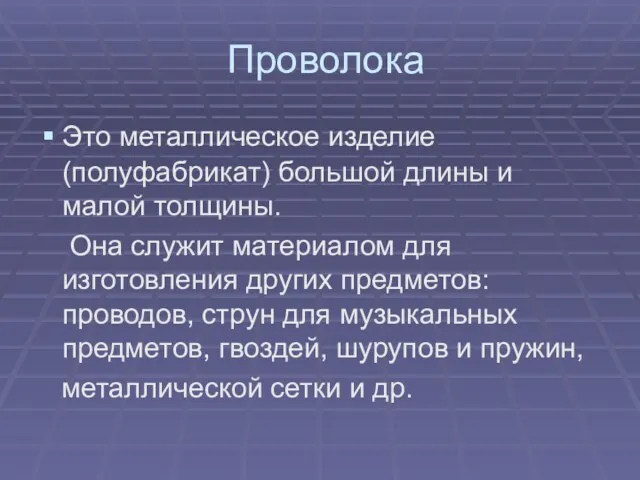 Проволока Это металлическое изделие (полуфабрикат) большой длины и малой толщины.