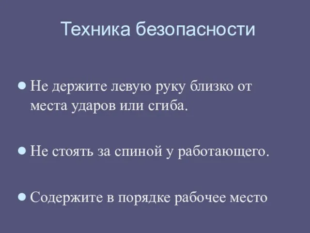 Техника безопасности Не держите левую руку близко от места ударов