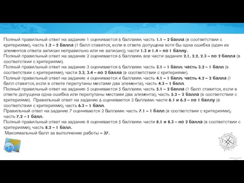 Полный правильный ответ на задание 1 оценивается 6 баллами: часть