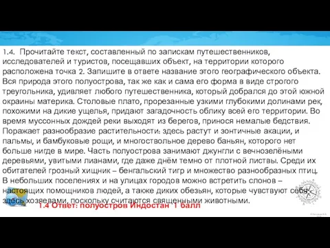 1.4 Ответ: полуостров Индостан 1 балл 1.4. Прочитайте текст, составленный