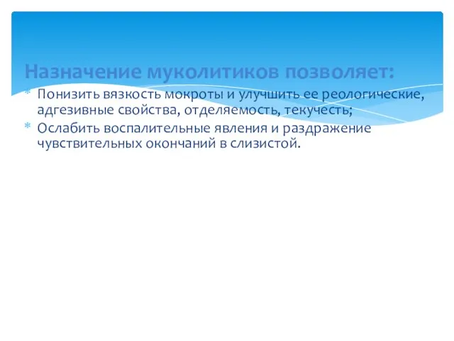 Назначение муколитиков позволяет: Понизить вязкость мокроты и улучшить ее реологические, адгезивные свойства, отделяемость,