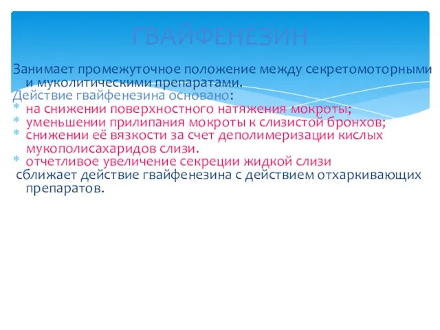 Занимает промежуточное положение между секретомоторными и муколитическими препаратами. Действие гвайфенезина