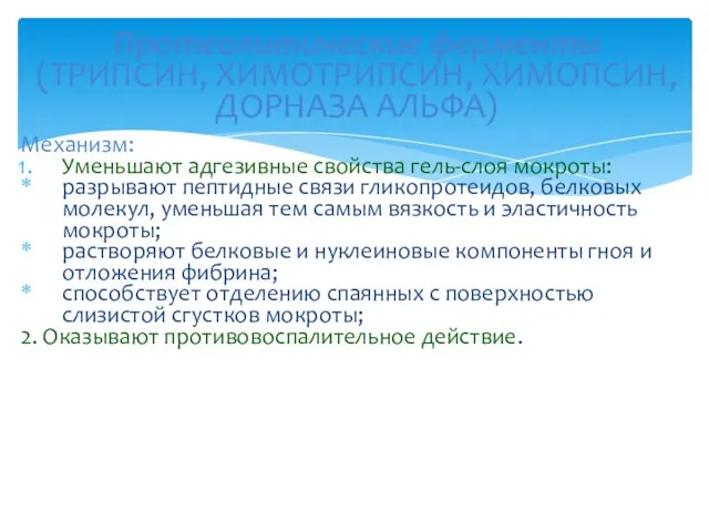 Механизм: Уменьшают адгезивные свойства гель-слоя мокроты: разрывают пептидные связи гликопротеидов,