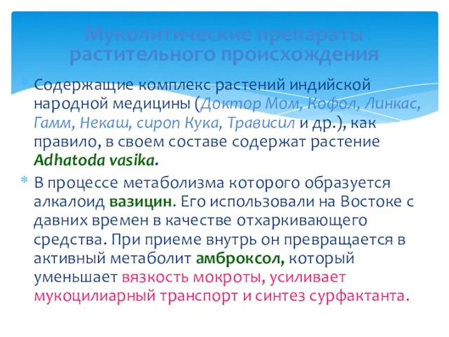 Содержащие комплекс растений индийской народной медицины (Доктор Мом, Кофол, Линкас, Гамм, Некаш, сироп