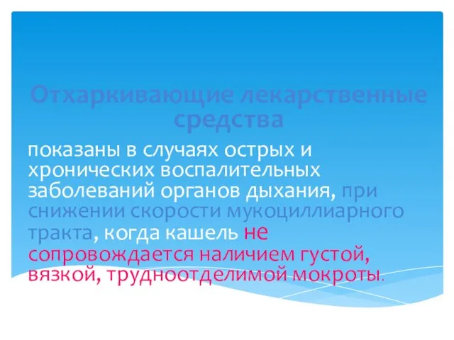 Отхаркивающие лекарственные средства показаны в случаях острых и хронических воспалительных