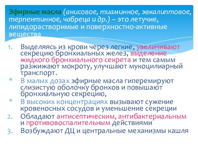 Выделяясь из крови через легкие, увеличивают секрецию бронхиальных желез, выделение