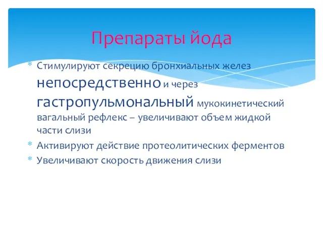 Стимулируют секрецию бронхиальных желез непосредственно и через гастропульмональный мукокинетический вагальный рефлекс – увеличивают