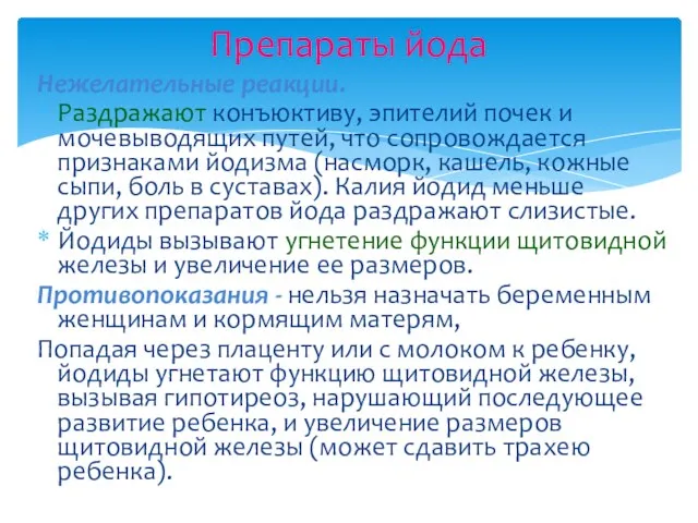 Нежелательные реакции. Раздражают конъюктиву, эпителий почек и мочевыводящих путей, что