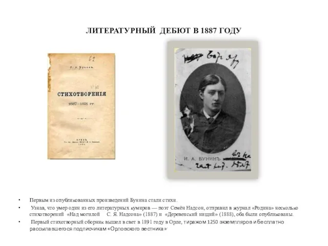 ЛИТЕРАТУРНЫЙ ДЕБЮТ В 1887 ГОДУ Первым из опубликованных произведений Бунина