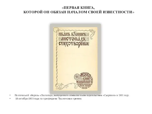 «ПЕРВАЯ КНИГА, КОТОРОЙ ОН ОБЯЗАН НАЧАЛОМ СВОЕЙ ИЗВЕСТНОСТИ» Поэтический сборник