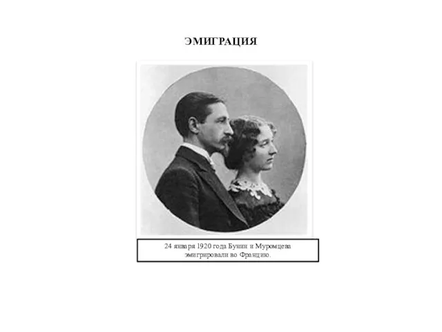 ЭМИГРАЦИЯ 24 января 1920 года Бунин и Муромцева эмигрировали во Францию.