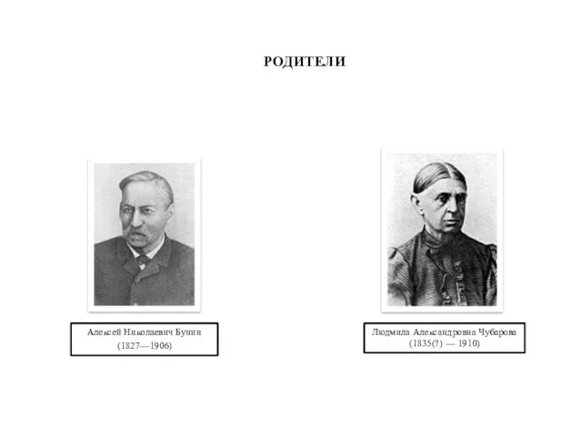 РОДИТЕЛИ Алексей Николаевич Бунин (1827—1906) Людмила Александровна Чубарова (1835(?) — 1910)