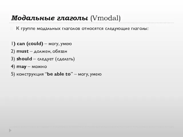 Модальные глаголы (Vmodal) К группе модальных глаголов относятся следующие глаголы: