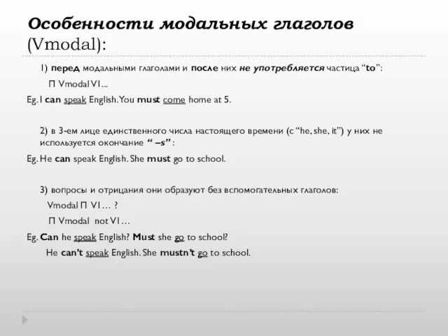 Особенности модальных глаголов (Vmodal): 1) перед модальными глаголами и после