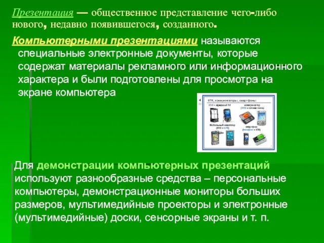 Презентация — общественное представление чего-либо нового, недавно появившегося, созданного. Компьютерными