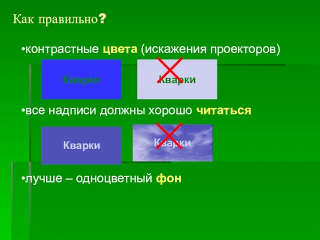 контрастные цвета (искажения проекторов) все надписи должны хорошо читаться лучше