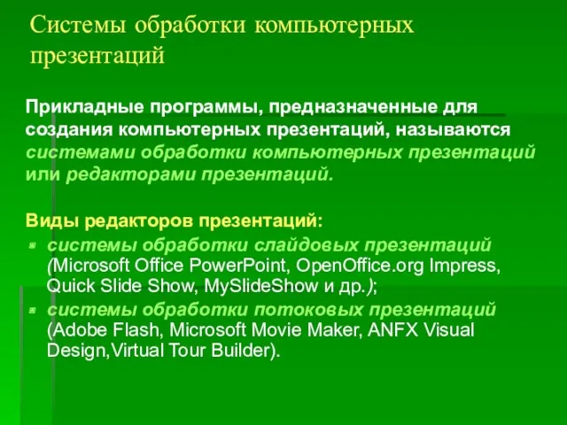 Системы обработки компьютерных презентаций Виды редакторов презентаций: системы обработки слайдовых