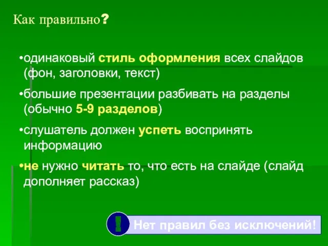 Как правильно? одинаковый стиль оформления всех слайдов (фон, заголовки, текст)