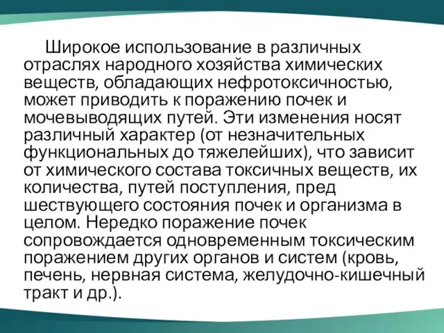 Широкое использование в различных отраслях народного хозяйства химических веществ, обладающих