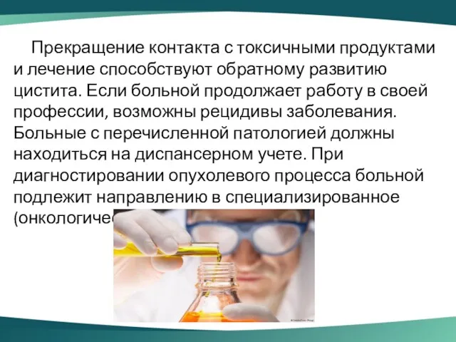 Прекращение контакта с токсичными продуктами и лечение способствуют обратному развитию цистита. Если больной