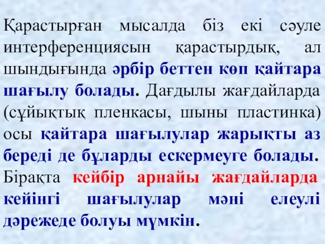 Қарастырған мысалда біз екі сәуле интерференциясын қарастырдық, ал шындығында әрбір