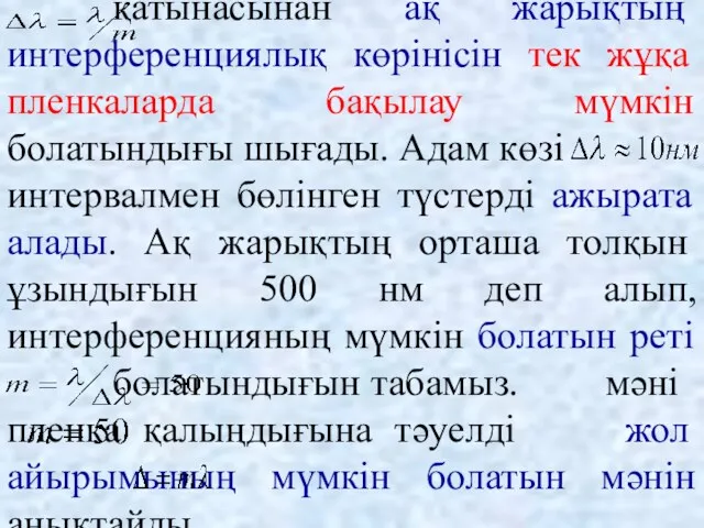 қатынасынан ақ жарықтың интерференциялық көрінісін тек жұқа пленкаларда бақылау мүмкін