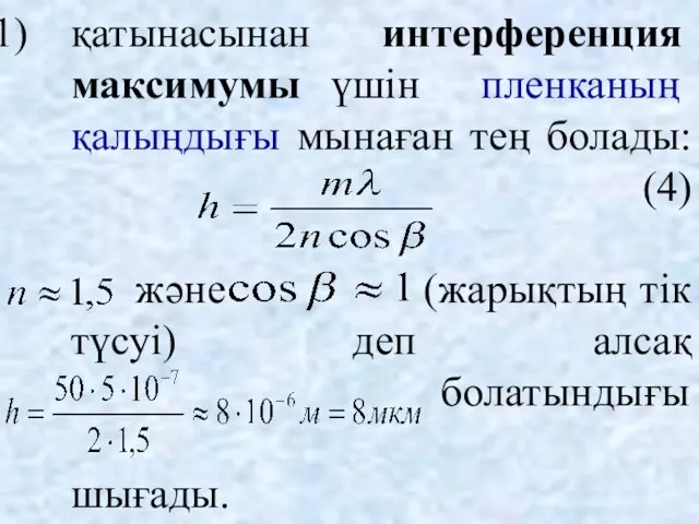 қатынасынан интерференция максимумы үшін пленканың қалыңдығы мынаған тең болады: (4)