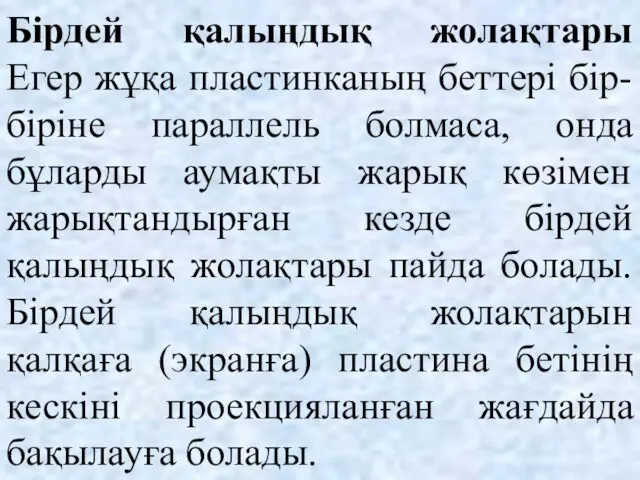 Бірдей қалыңдық жолақтары Егер жұқа пластинканың беттері бір-біріне параллель болмаса, онда бұларды аумақты