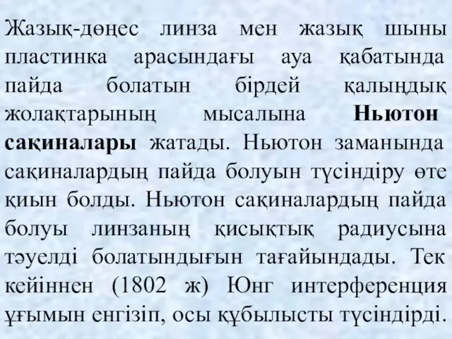 Жазық-дөңес линза мен жазық шыны пластинка арасындағы ауа қабатында пайда болатын бірдей қалыңдық