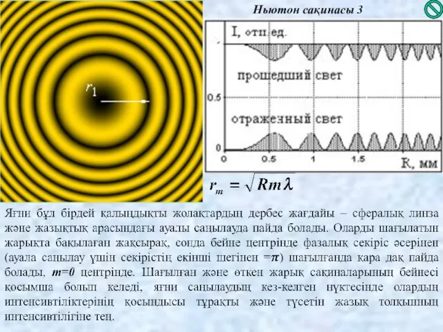 Ньютон сақинасы 3