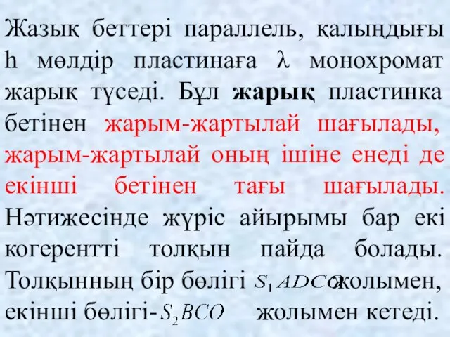 Жазық беттері параллель, қалыңдығы h мөлдір пластинаға λ монохромат жарық түседі. Бұл жарық