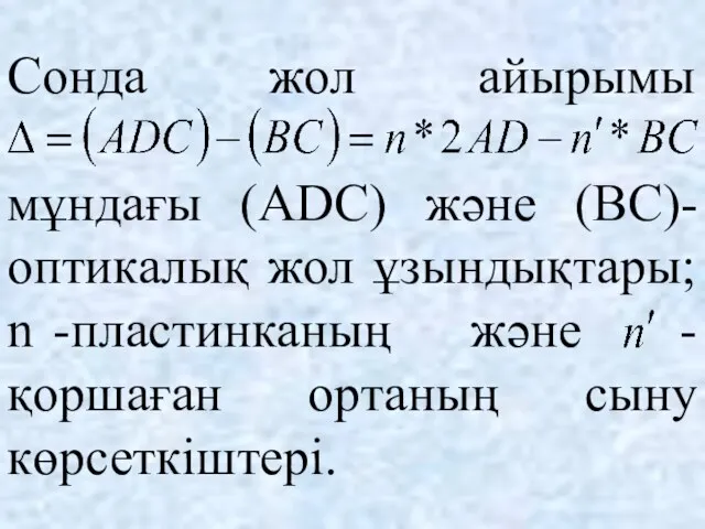 Сонда жол айырымы мұндағы (ADC) және (BC)-оптикалық жол ұзындықтары; n -пластинканың және -