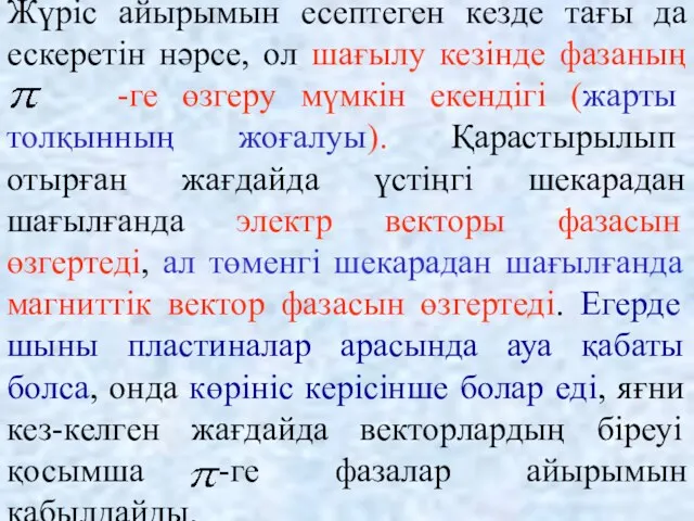 Жүріс айырымын есептеген кезде тағы да ескеретін нәрсе, ол шағылу кезінде фазаның -ге