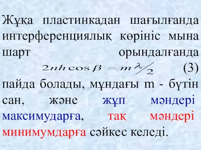 Жұқа пластинкадан шағылғанда интерференциялық көрініс мына шарт орындалғанда (3) пайда болады, мұндағы m