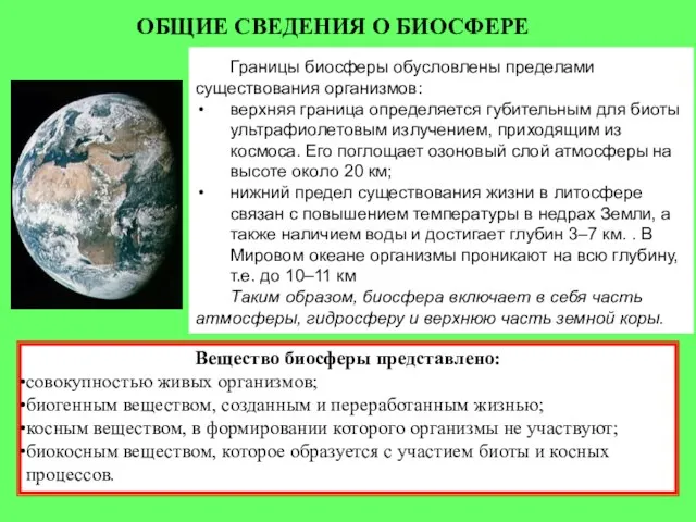 Границы биосферы обусловлены пределами существования организмов: верхняя граница определяется губительным