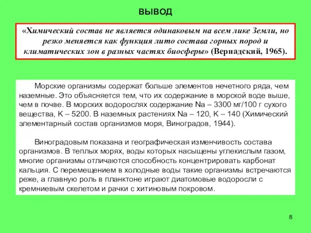 «Химический состав не является одинаковым на всем лике Земли, но