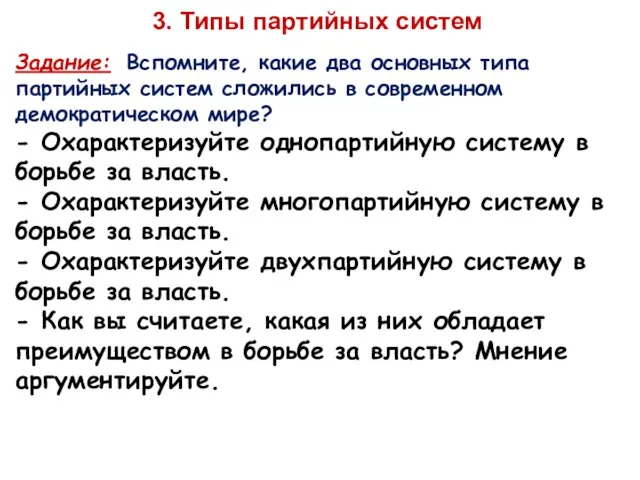 3. Типы партийных систем Задание: Вспомните, какие два основных типа