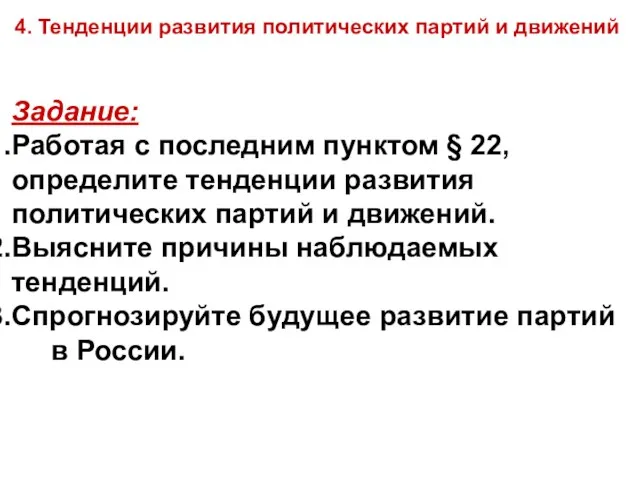 4. Тенденции развития политических партий и движений Задание: Работая с