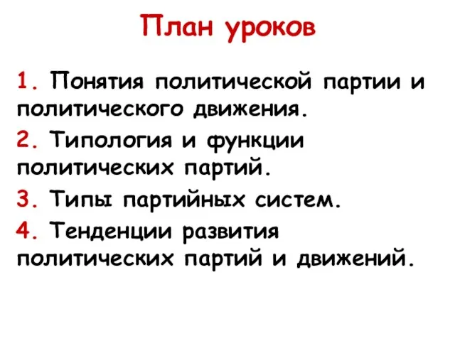 План уроков 1. Понятия политической партии и политического движения. 2.