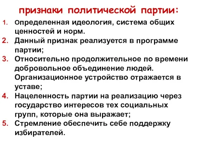 признаки политической партии: Определенная идеология, система общих ценностей и норм.